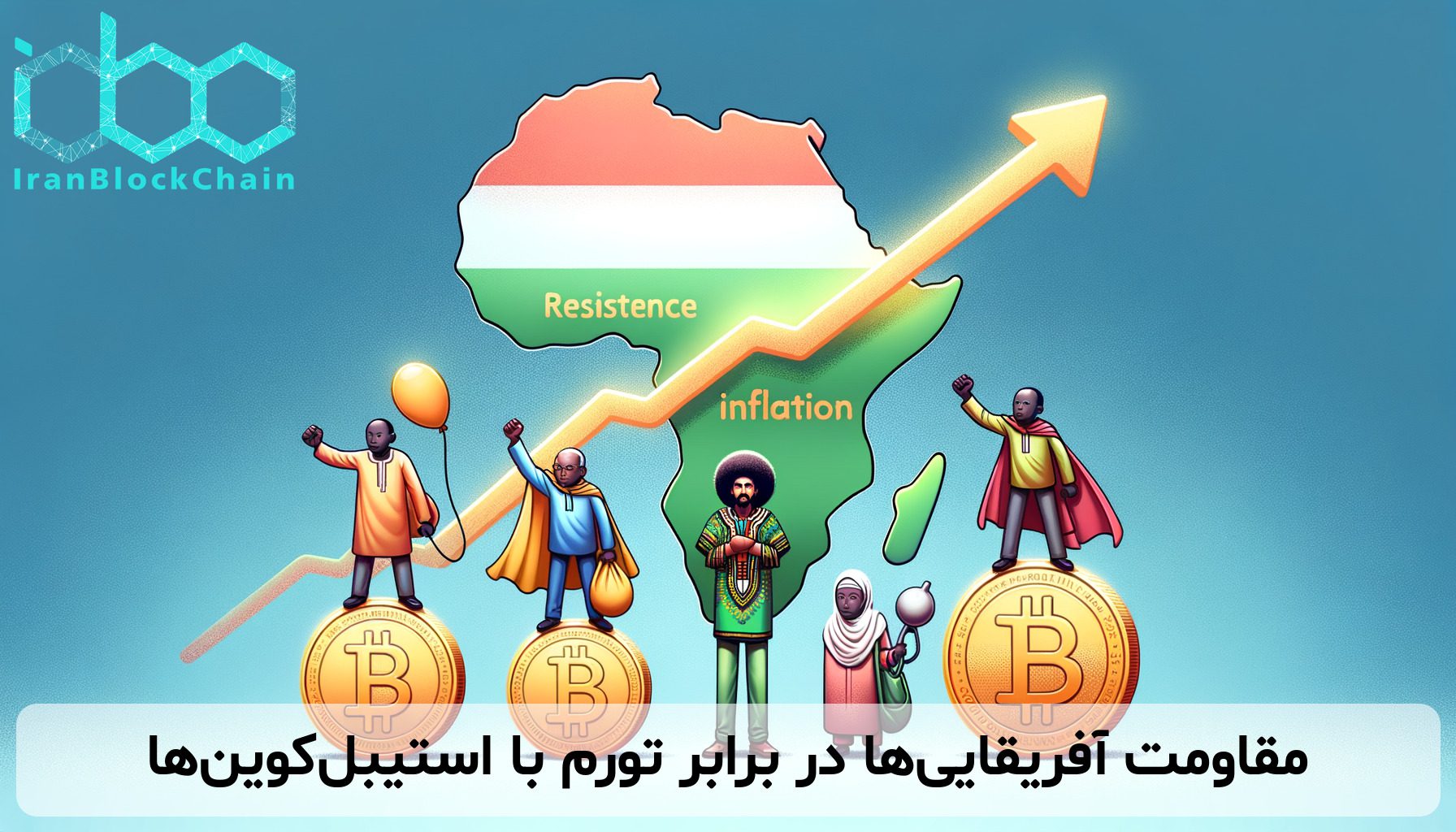 مقاومت آفریقایی‌ها در برابر تورم با استیبل‌کوین‌ها