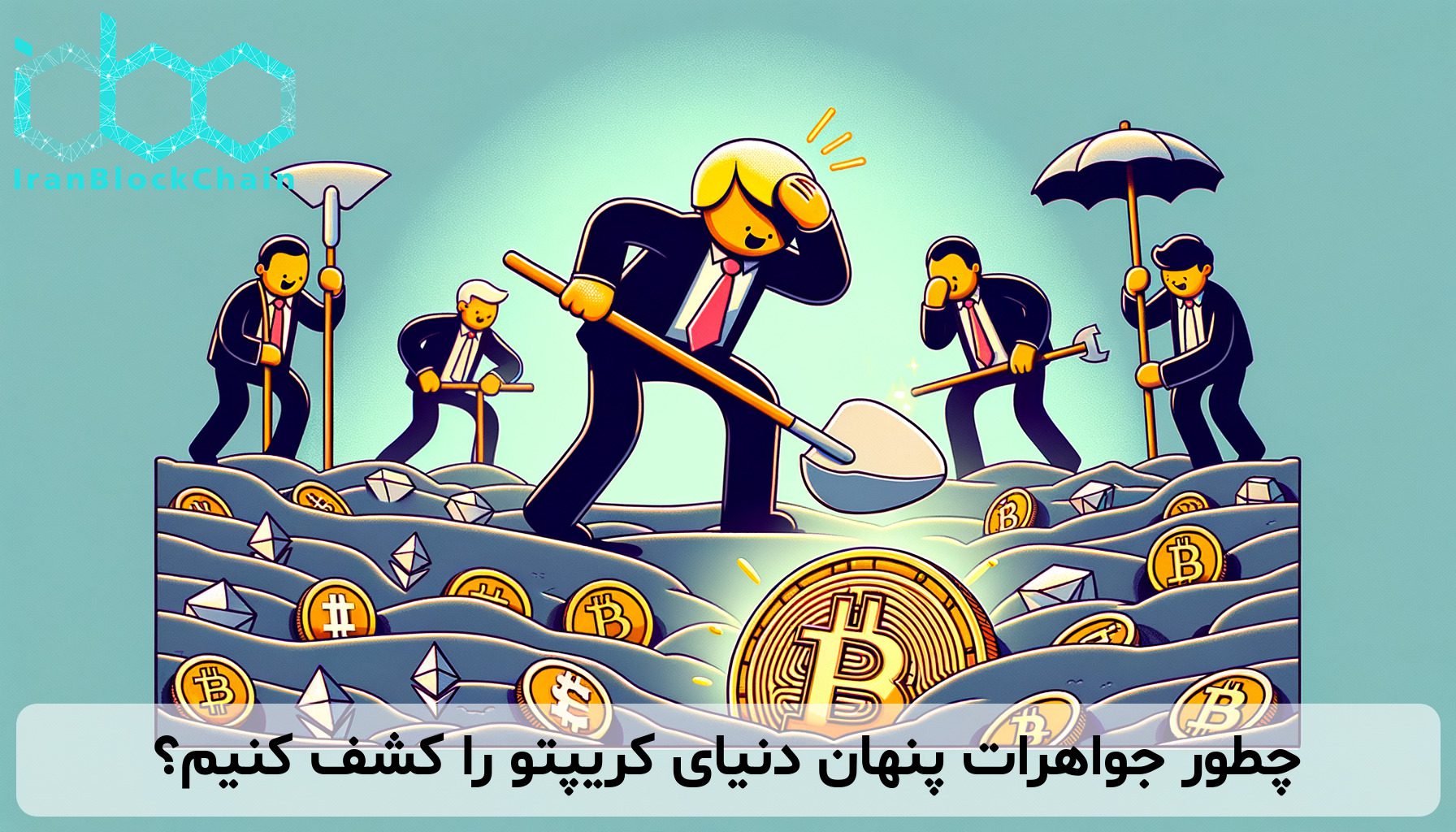 چطور جواهرات پنهان دنیای کریپتو را کشف کنیم؟