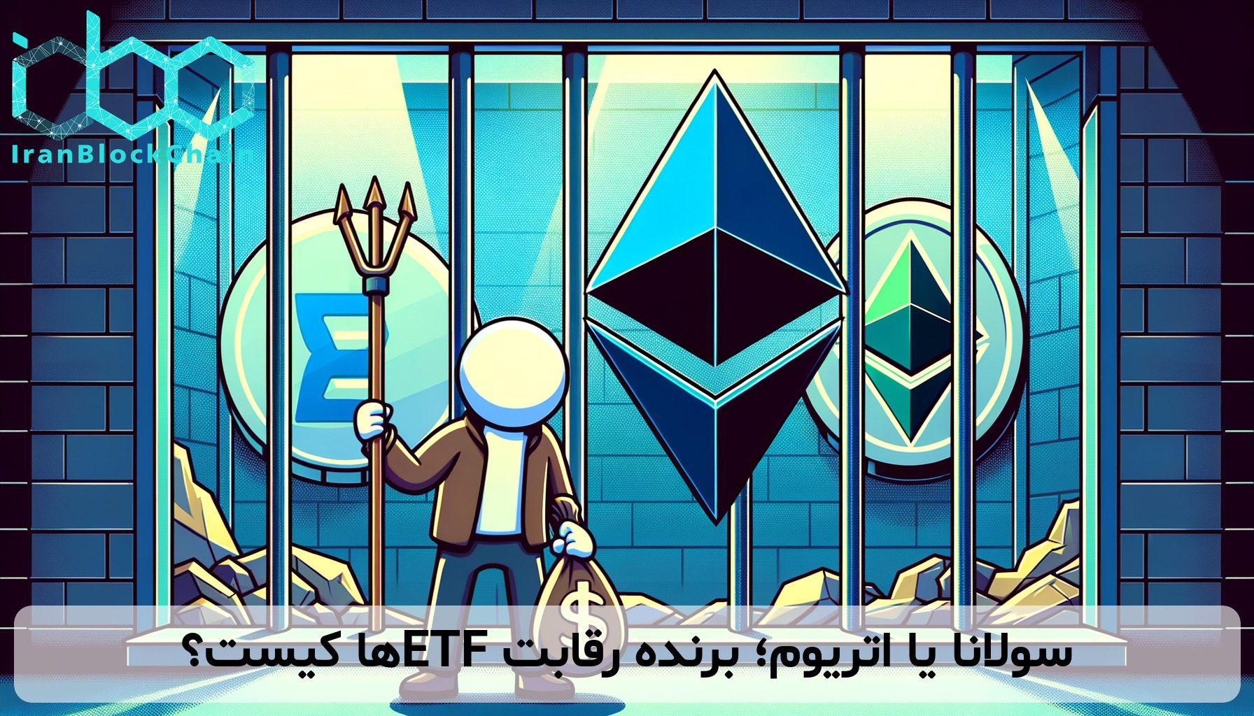 سولانا یا اتریوم؛ برنده رقابت ETFها کیست؟