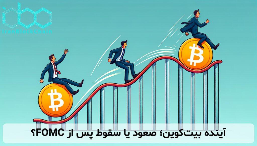 آینده بیت‌کوین؛ صعود یا سقوط پس از FOMC؟