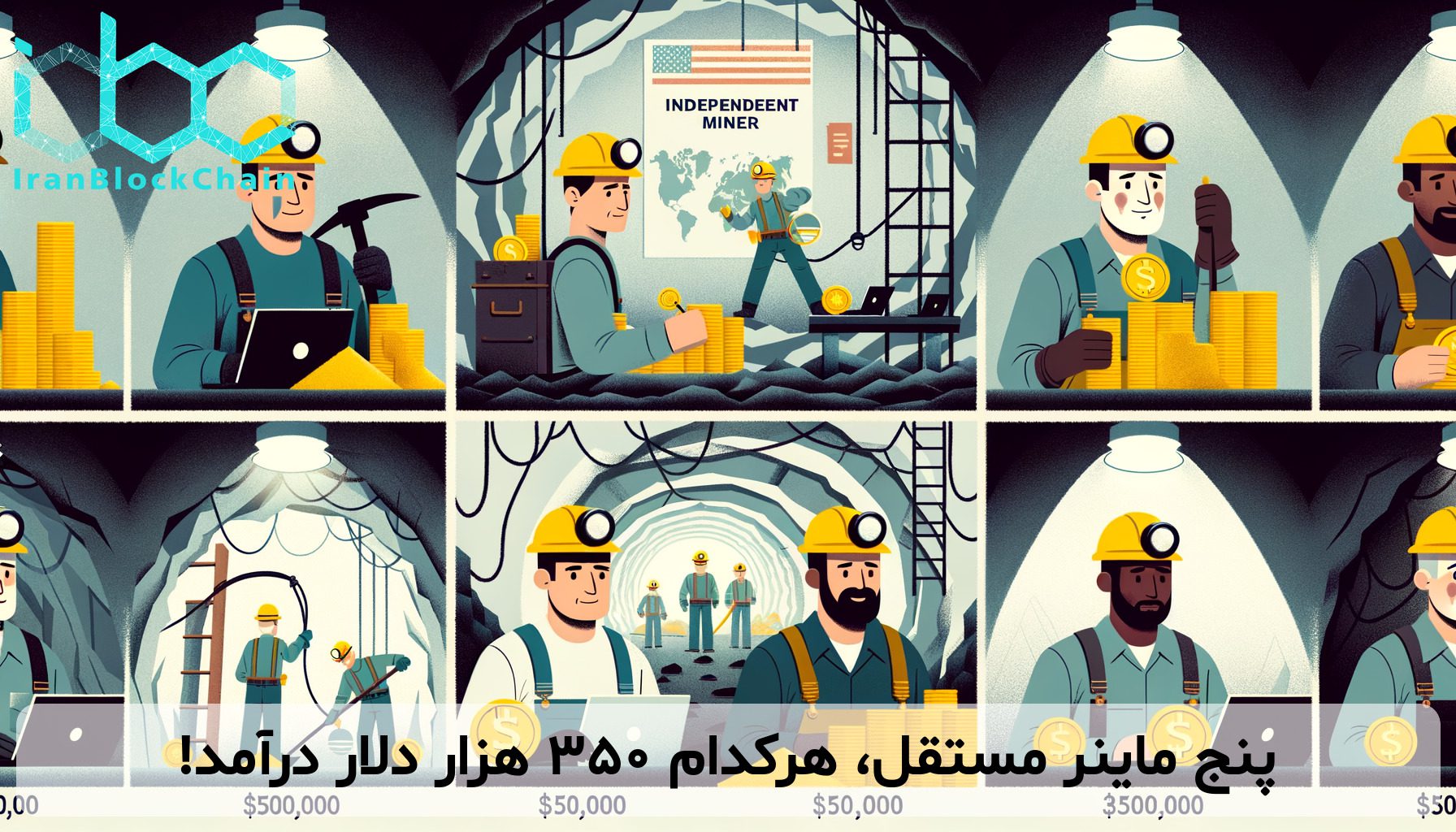 پنج ماینر مستقل، هرکدام ۳۵۰ هزار دلار درآمد!
