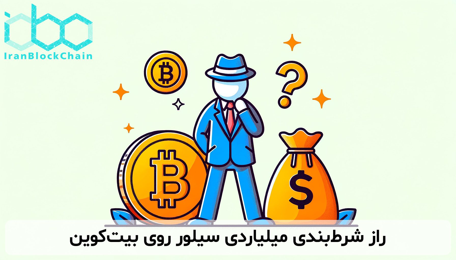 راز شرط‌بندی میلیاردی سیلور روی بیت‌کوین