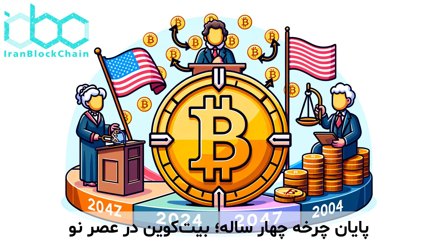 پایان چرخه چهار ساله؛ بیت‌کوین در عصر نو