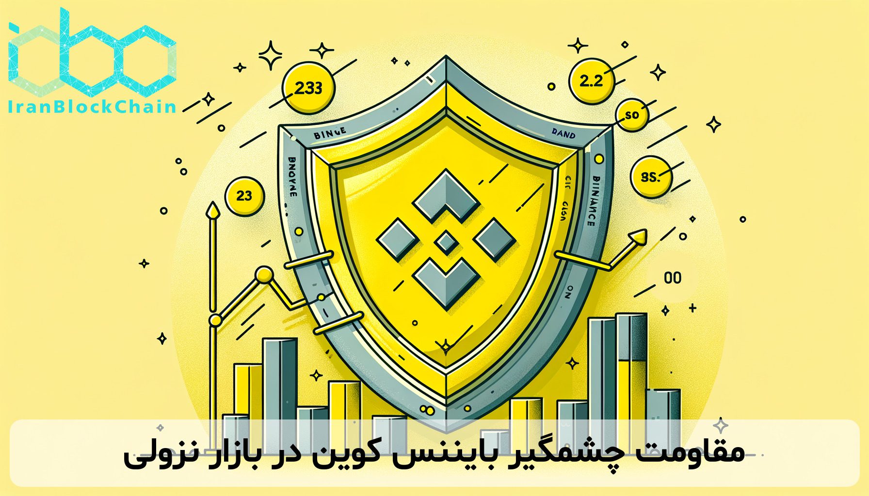 مقاومت چشمگیر بایننس کوین در بازار نزولی