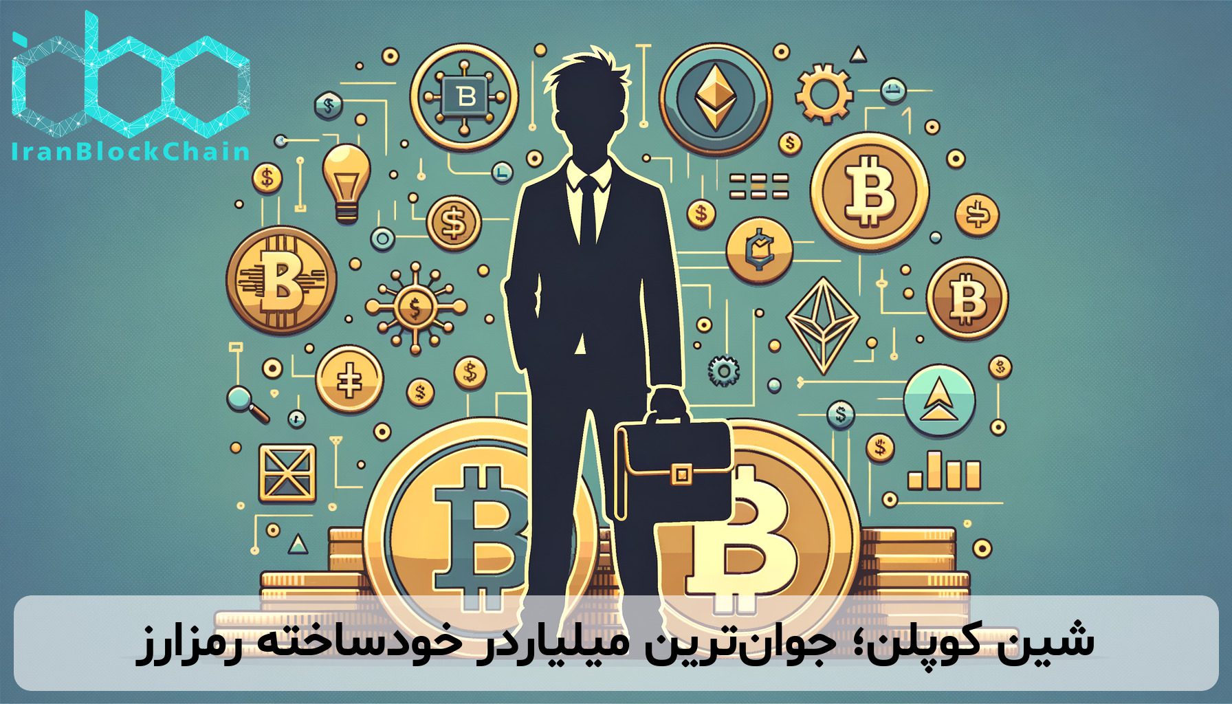 شین کوپلن؛ جوان‌ترین میلیاردر خودساخته رمزارز
