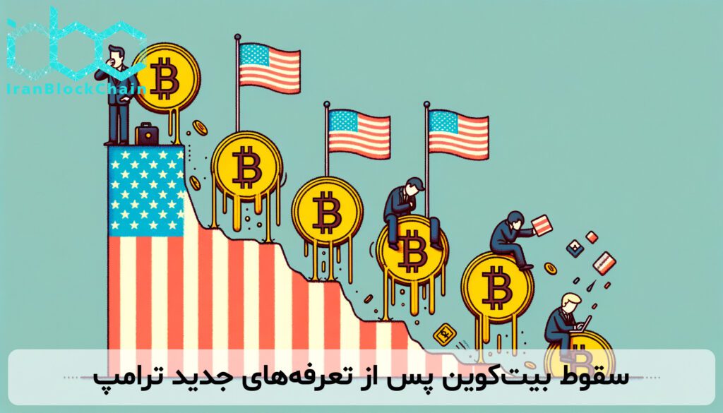 سقوط بیت‌کوین پس از تعرفه‌های جدید ترامپ