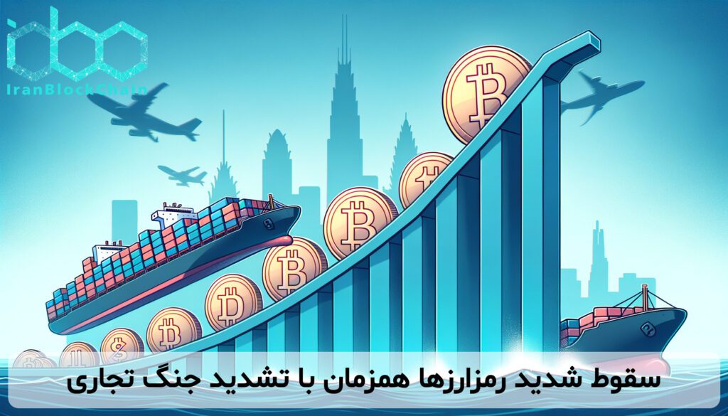 سقوط شدید رمزارزها همزمان با تشدید جنگ تجاری