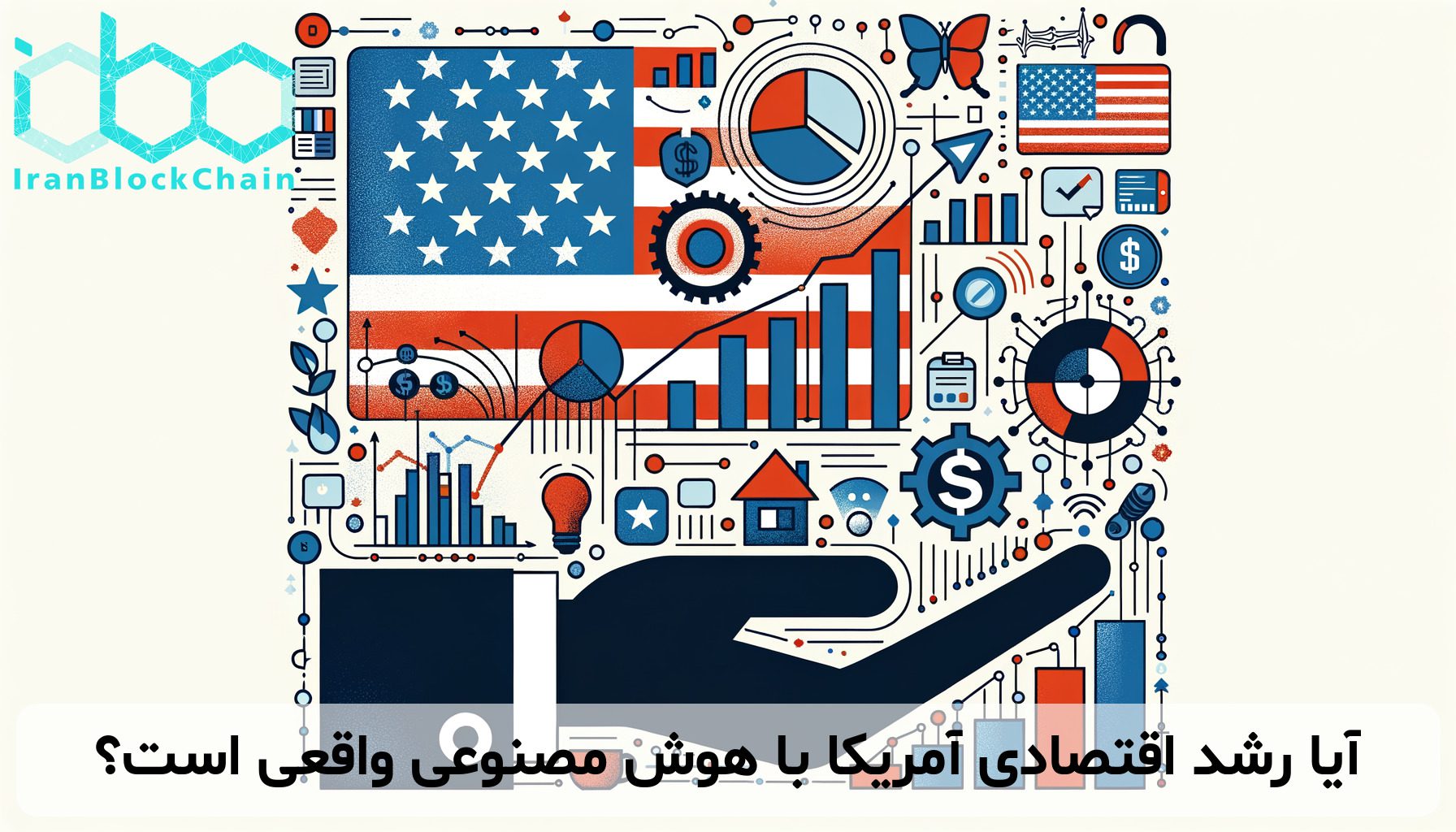 آیا رشد اقتصادی آمریکا با هوش مصنوعی واقعی است؟