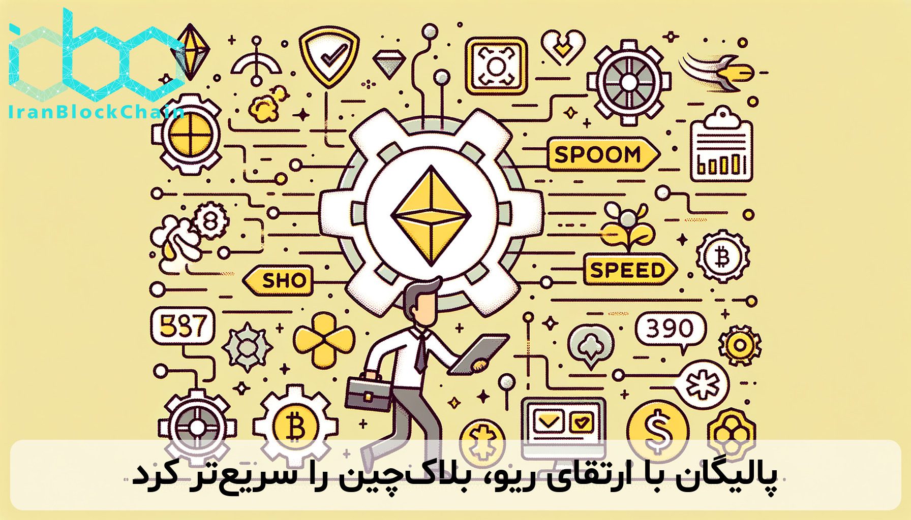 پالیگان با ارتقای ریو، بلاک‌چین را سریع‌تر کرد