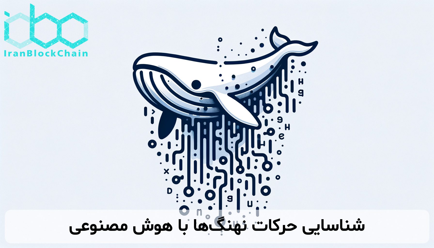 شناسایی حرکات نهنگ‌ها با هوش مصنوعی