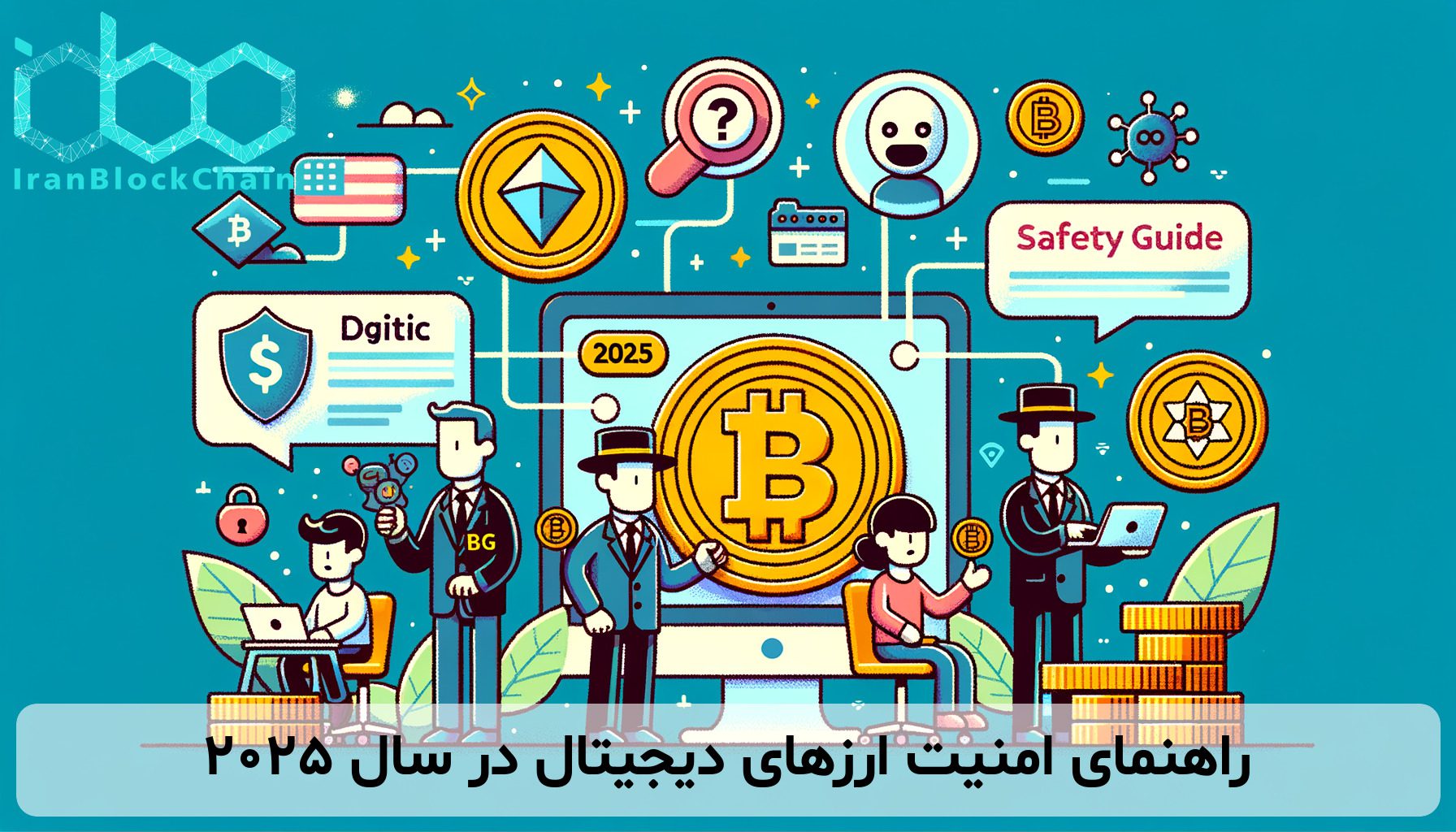 راهنمای امنیت ارزهای دیجیتال در سال ۲۰۲۵