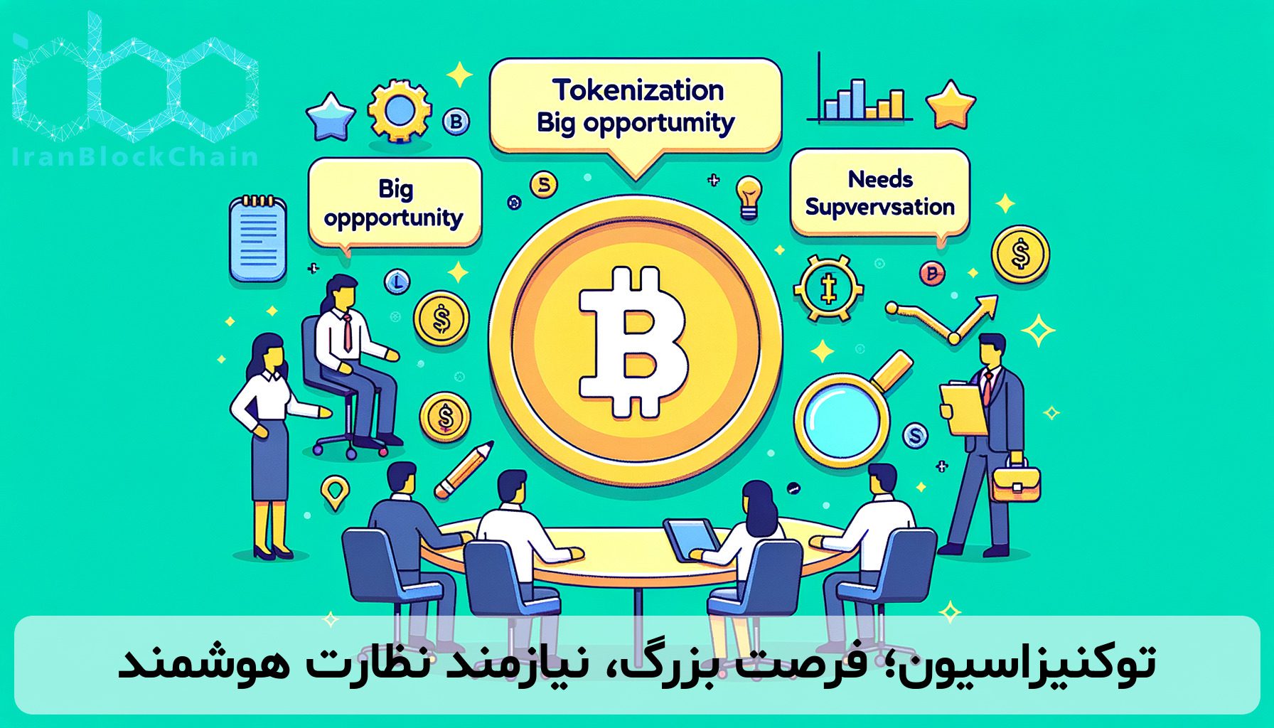 توکنیزاسیون؛ فرصت بزرگ، نیازمند نظارت هوشمند