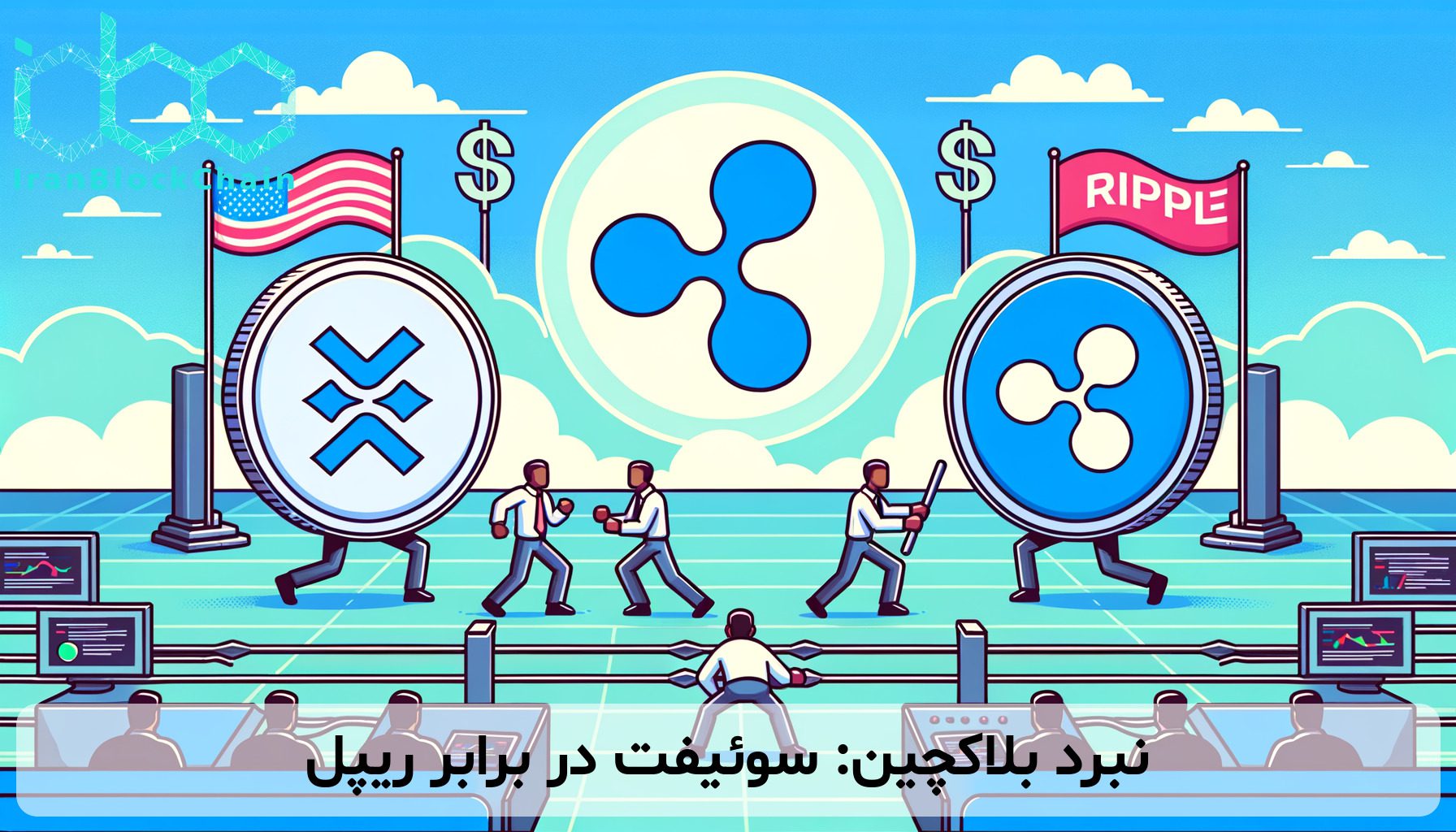 نبرد بلاکچین: سوئیفت در برابر ریپل