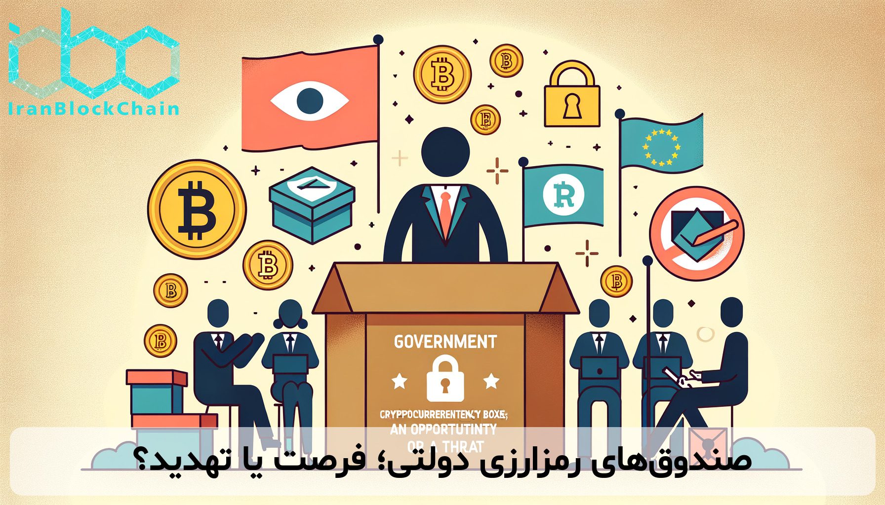صندوق‌های رمزارزی دولتی؛ فرصت یا تهدید؟
