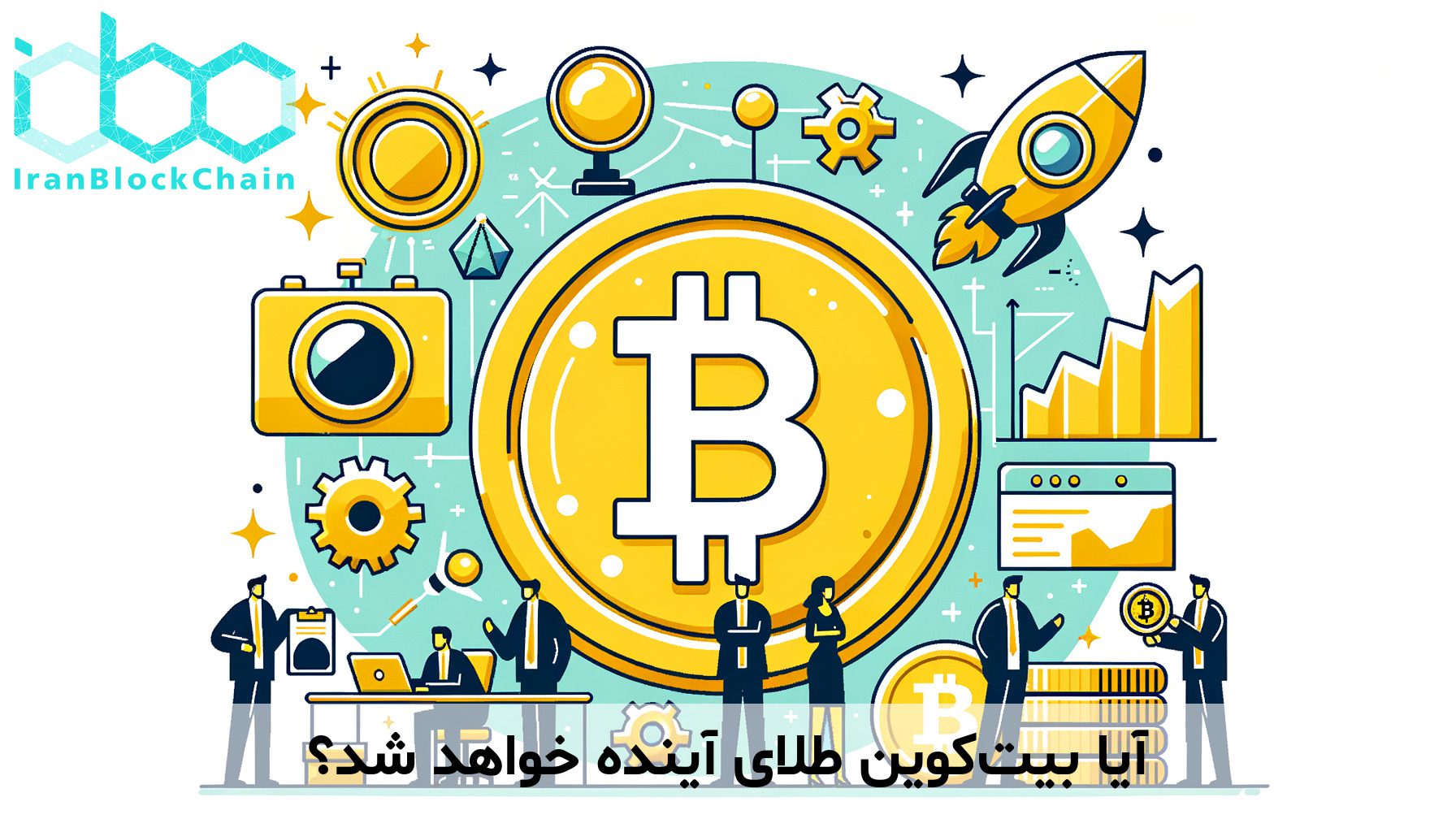 آیا بیت‌کوین طلای آینده خواهد شد؟