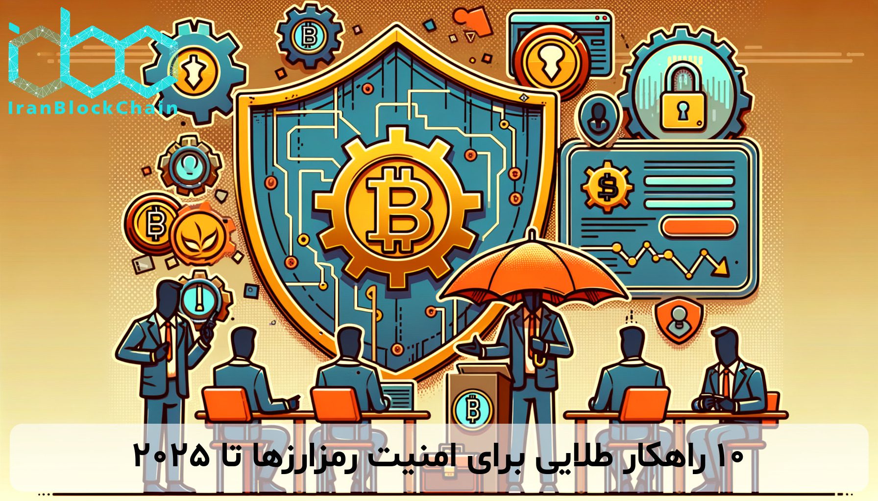 ۱۰ راهکار طلایی برای امنیت رمزارزها تا ۲۰۲۵