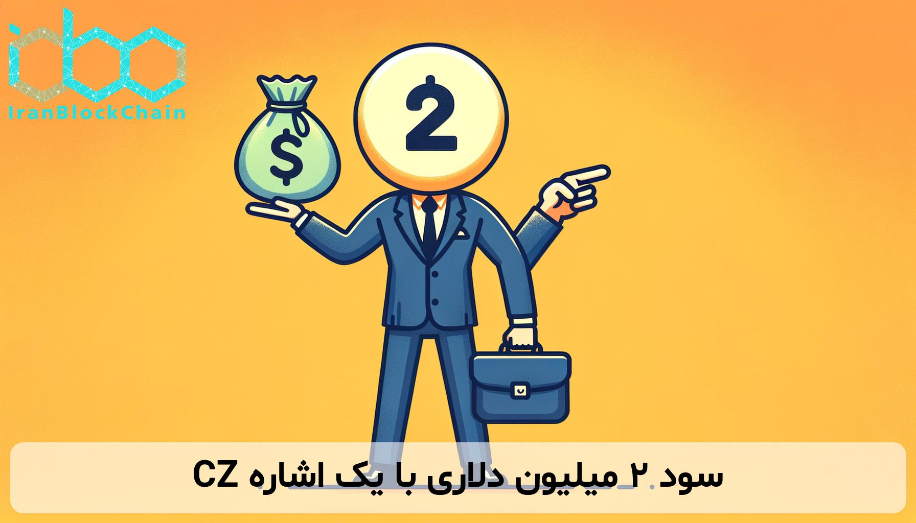 سود ۲ میلیون دلاری با یک اشاره CZ