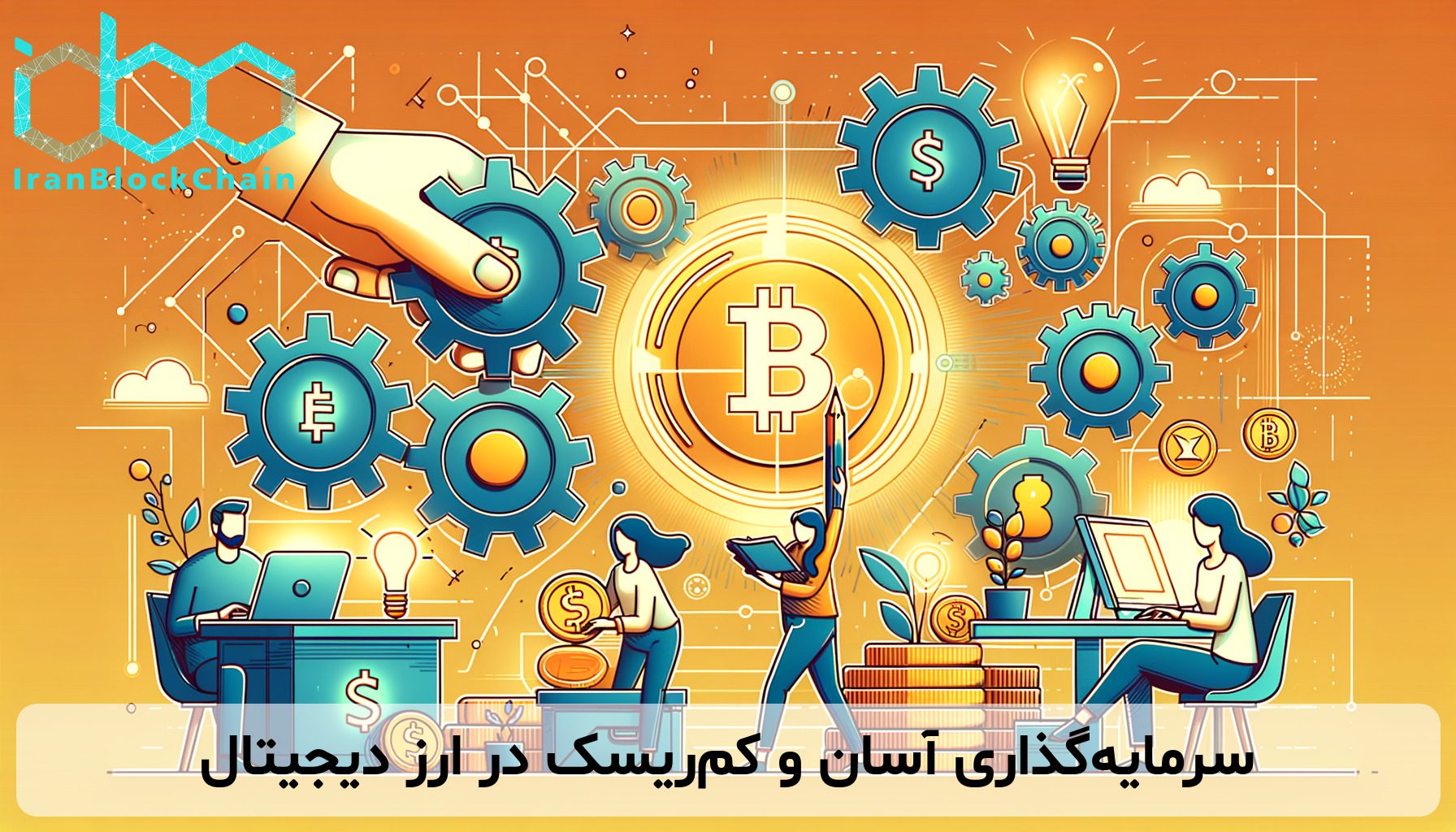 سرمایه‌گذاری آسان و کم‌ریسک در ارز دیجیتال