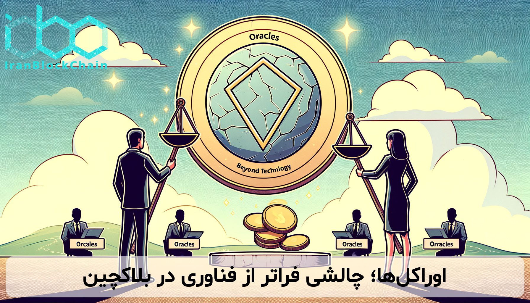 اوراکل‌ها؛ چالشی فراتر از فناوری در بلاکچین