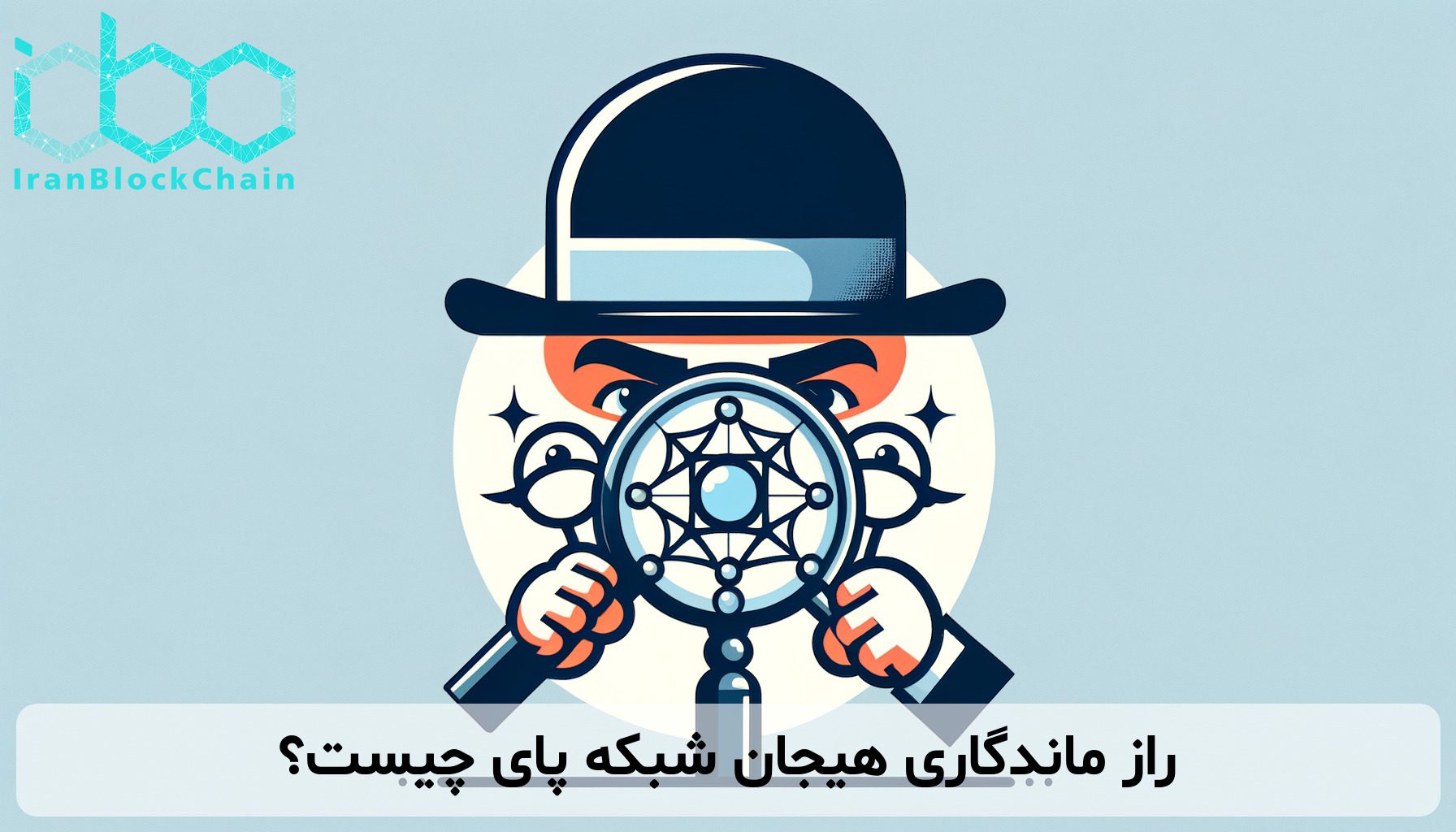راز ماندگاری هیجان شبکه پای چیست؟