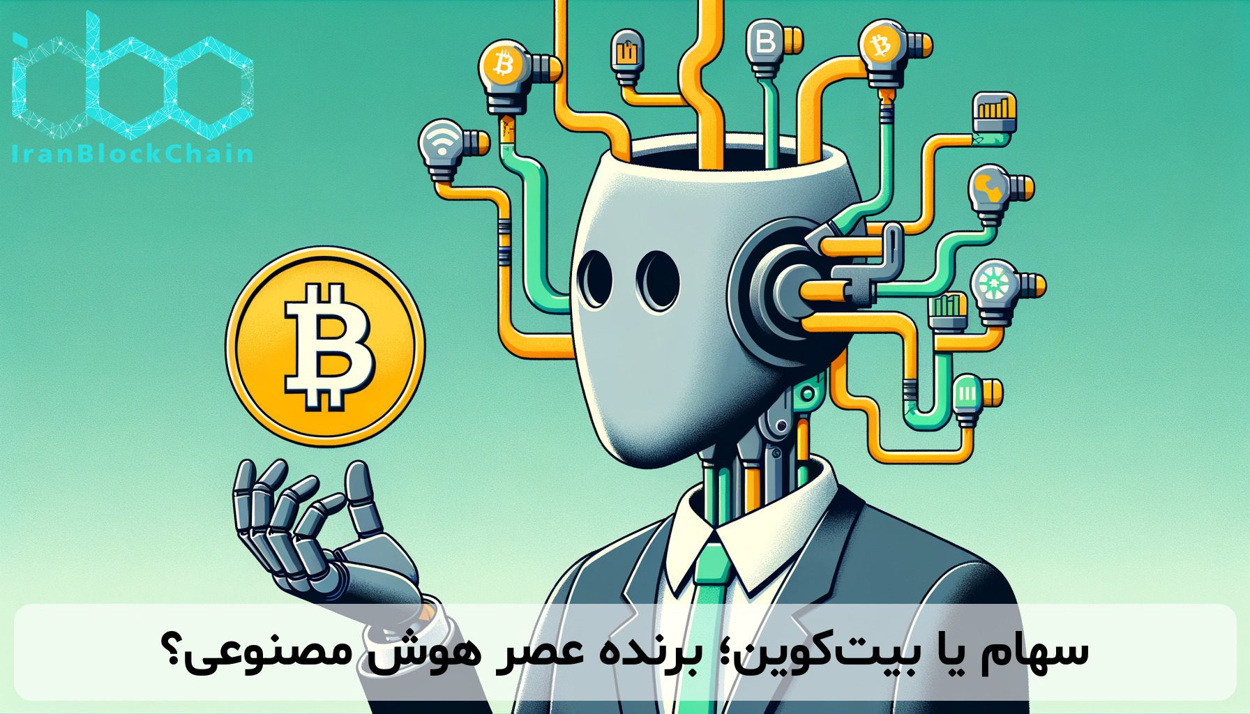 سهام یا بیت‌کوین؛ برنده عصر هوش مصنوعی؟
