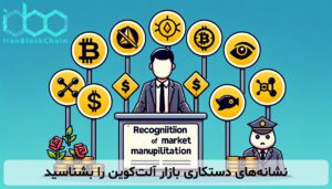 نشانههای دستکاری بازار آلتکوین را بشناسید