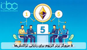 ۵ مرورگر برتر اتریوم برای ردیابی تراکنشها