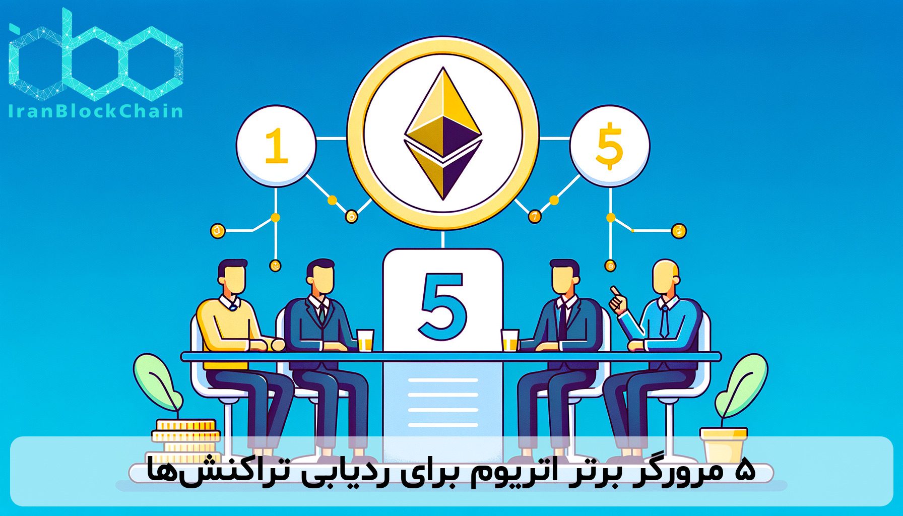 ۵ مرورگر برتر اتریوم برای ردیابی تراکنش‌ها