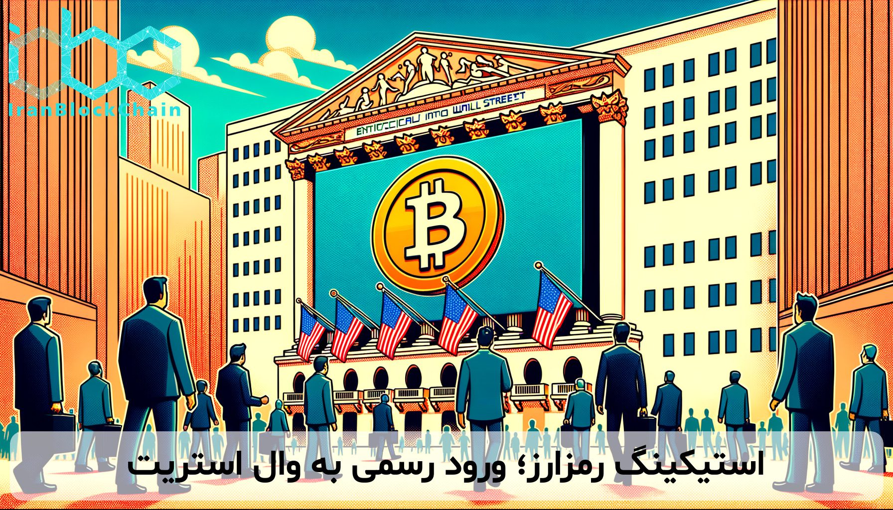 استیکینگ رمزارز؛ ورود رسمی به وال استریت