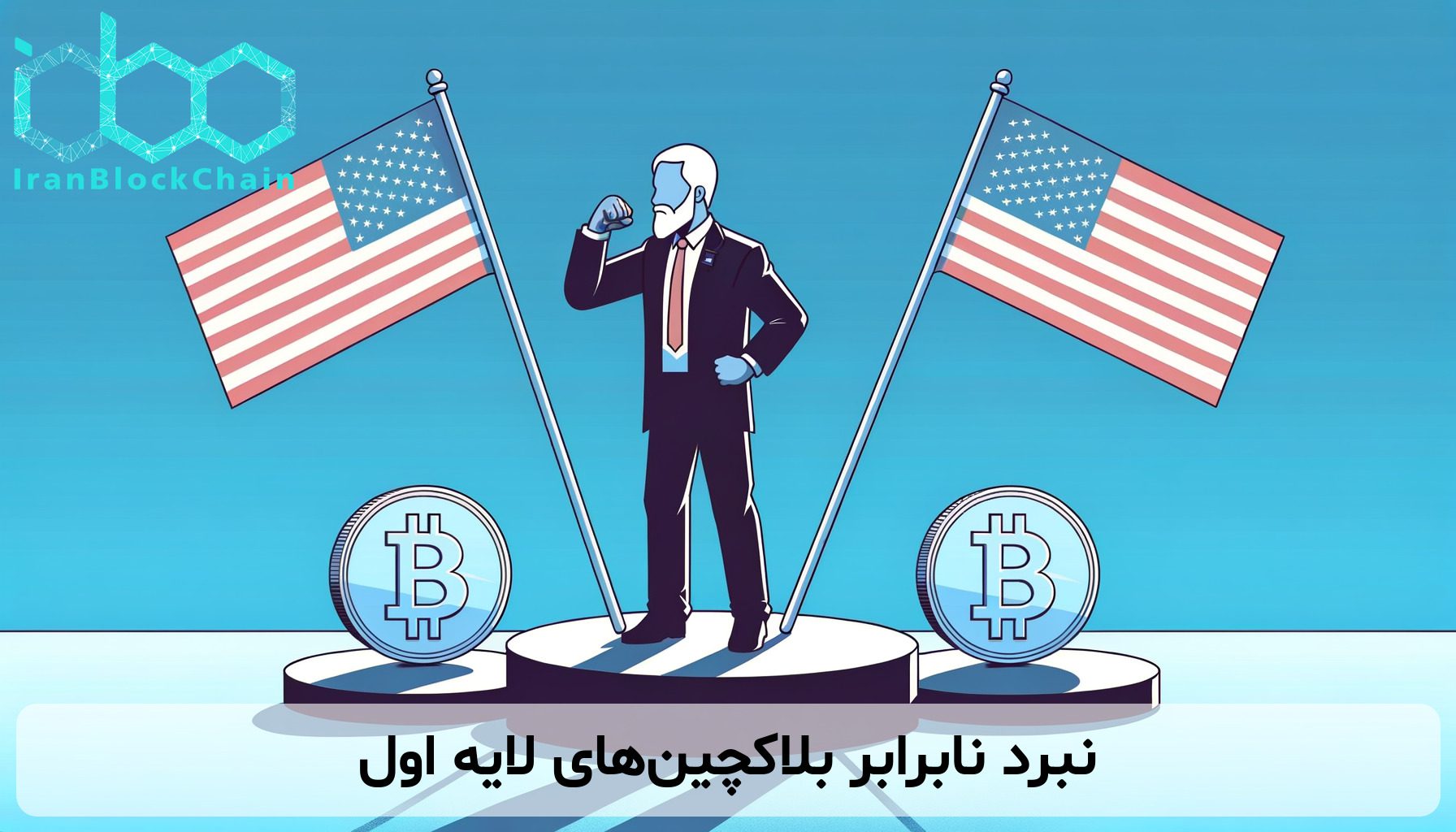 نبرد نابرابر بلاکچین‌های لایه اول