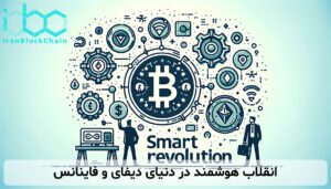 انقلاب هوشمند در دنیای دیفای و فاینانس
