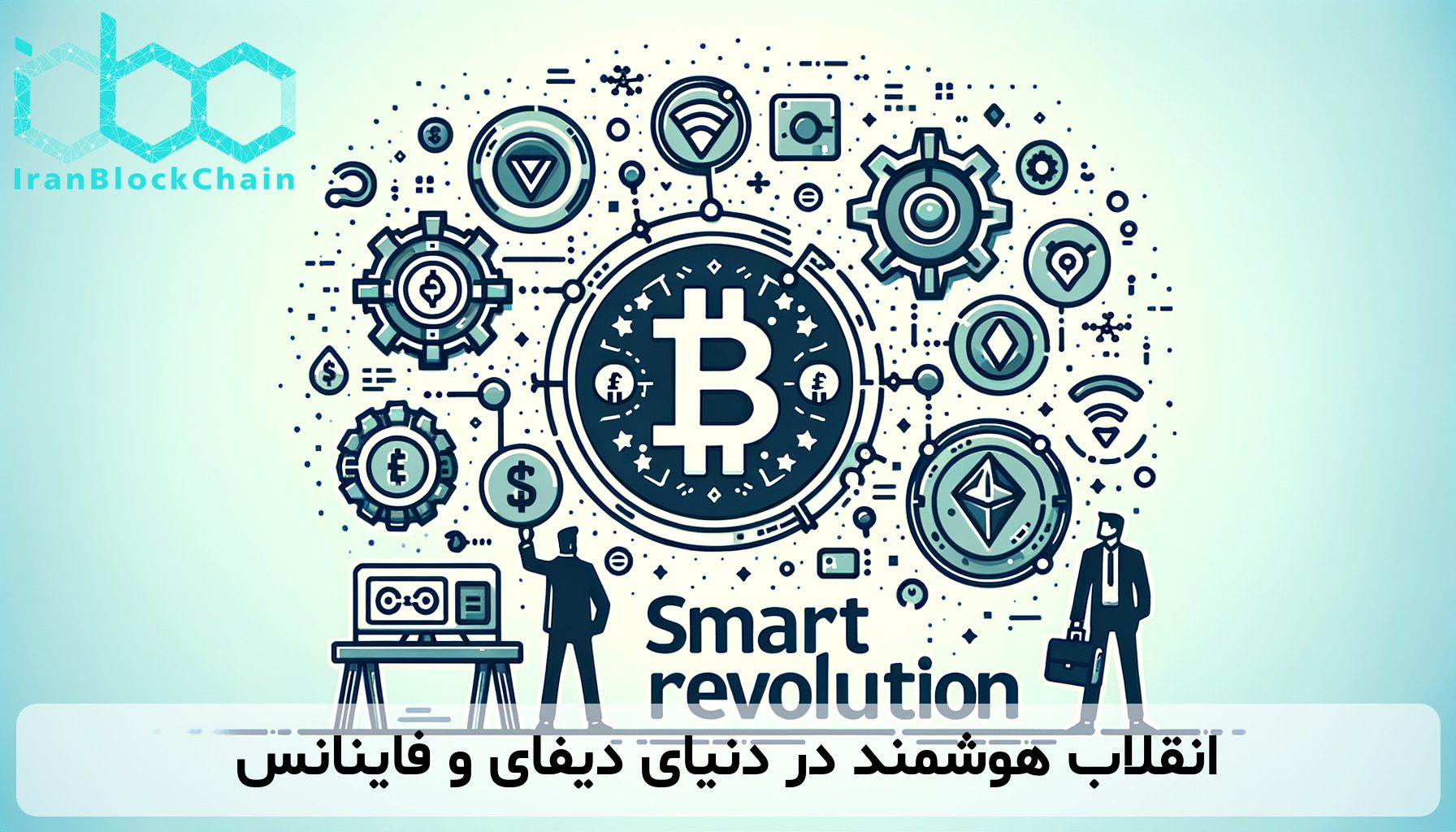 انقلاب هوشمند در دنیای دیفای و فاینانس