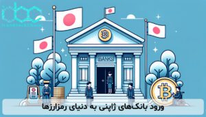 ورود بانکهای ژاپنی به دنیای رمزارزها