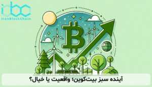 آینده سبز بیتکوین؛ واقعیت یا خیال؟