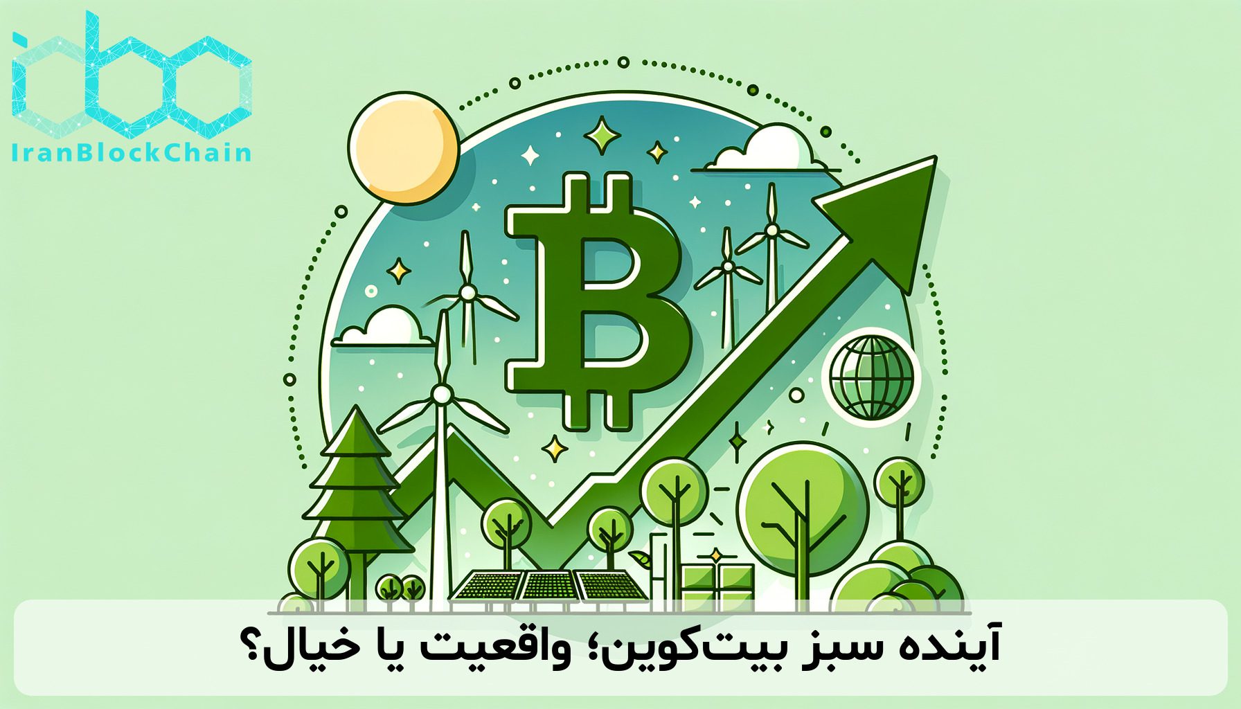 آینده سبز بیت‌کوین؛ واقعیت یا خیال؟