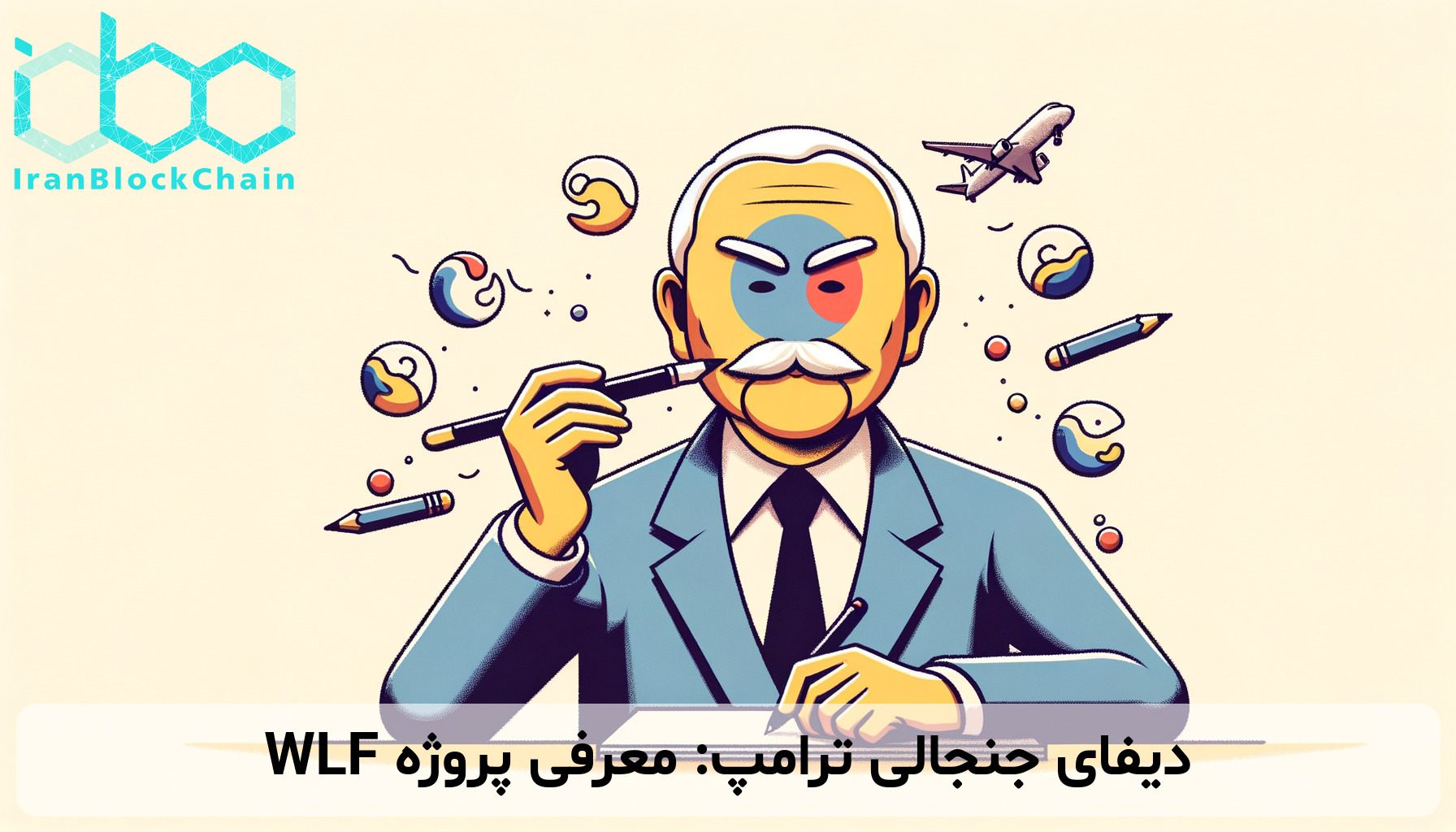 دیفای جنجالی ترامپ: معرفی پروژه WLF