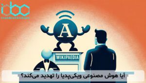آیا هوش مصنوعی ویکیپدیا را تهدید میکند؟