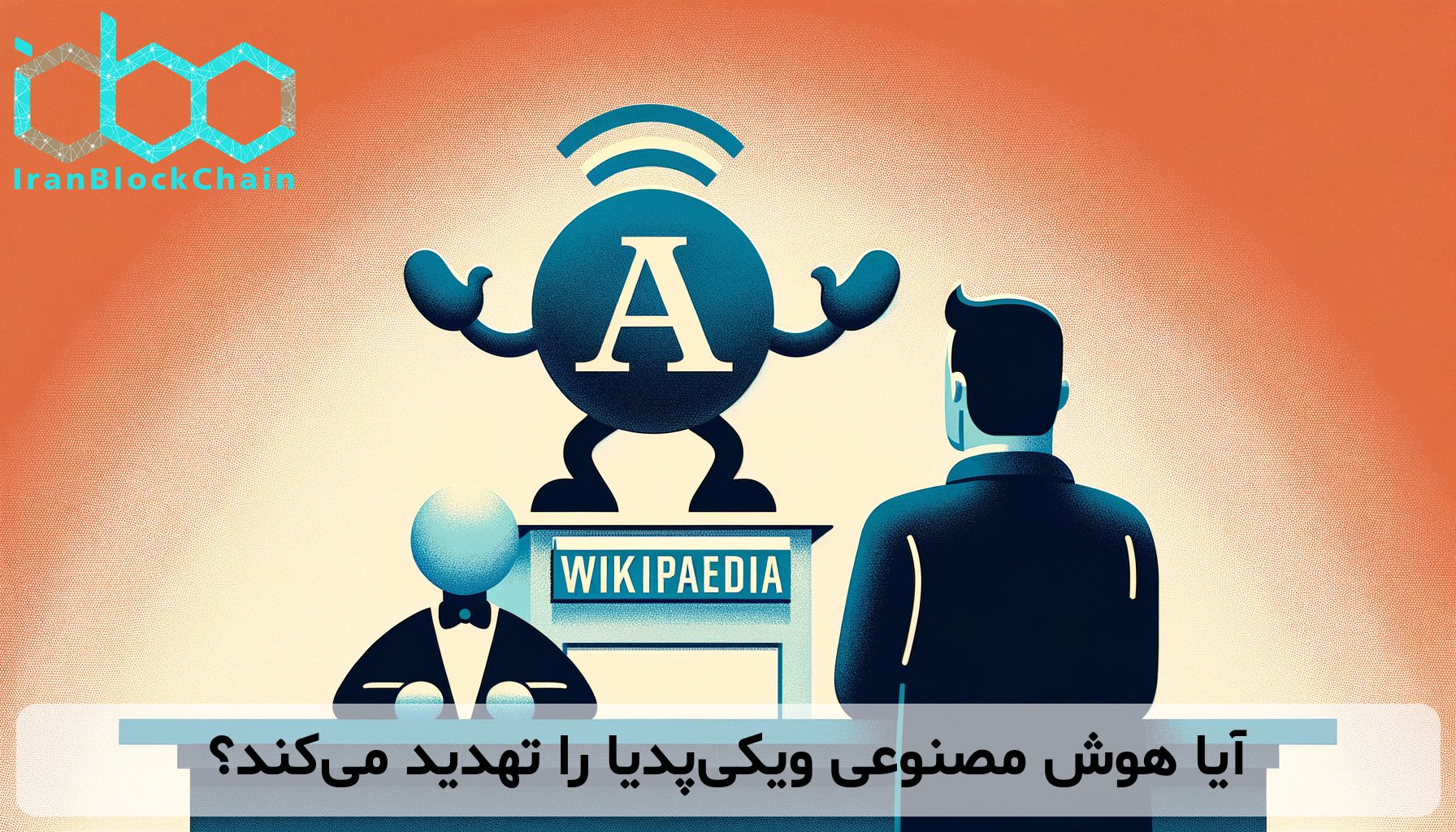 آیا هوش مصنوعی ویکی‌پدیا را تهدید می‌کند؟