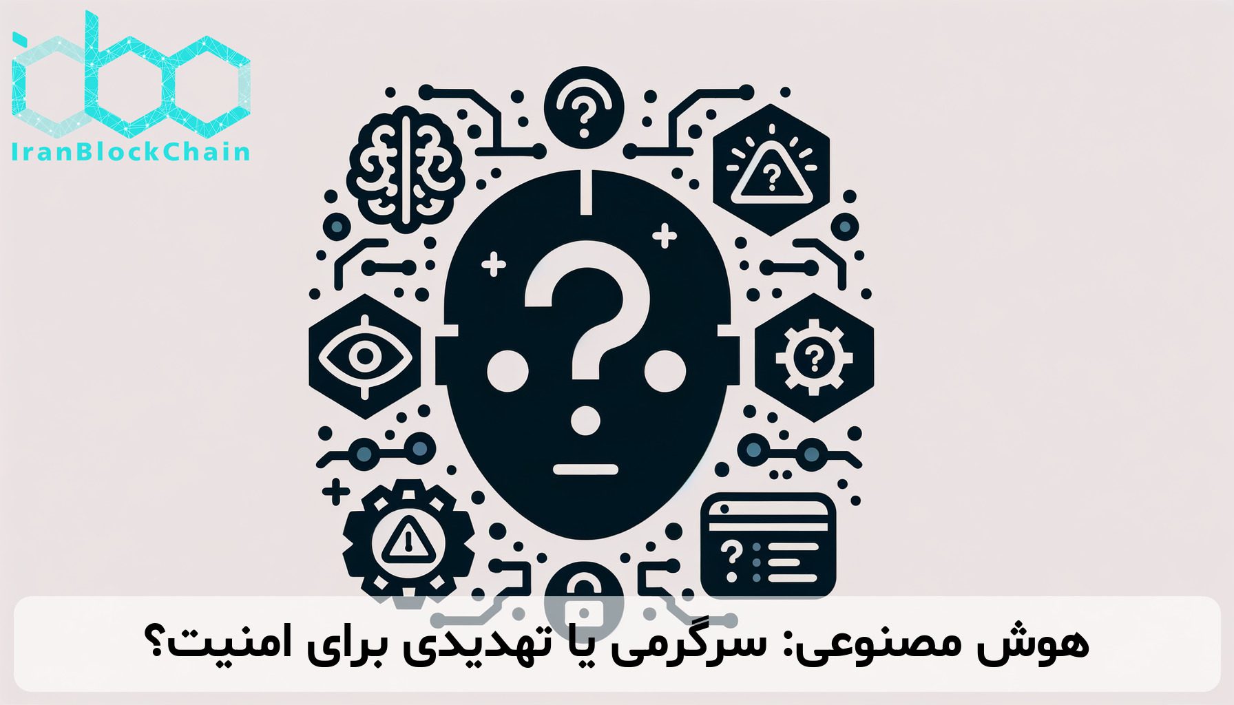 هوش مصنوعی: سرگرمی یا تهدیدی برای امنیت؟