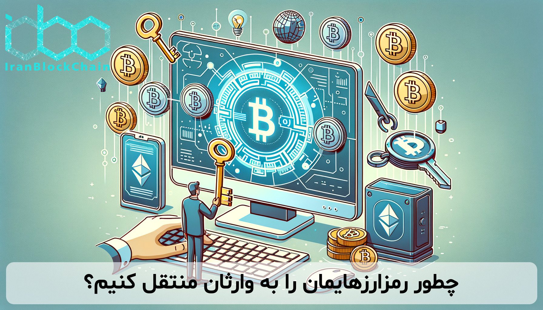 چطور رمزارزهایمان را به وارثان منتقل کنیم؟