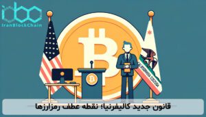 قانون جدید کالیفرنیا؛ نقطه عطف رمزارزها