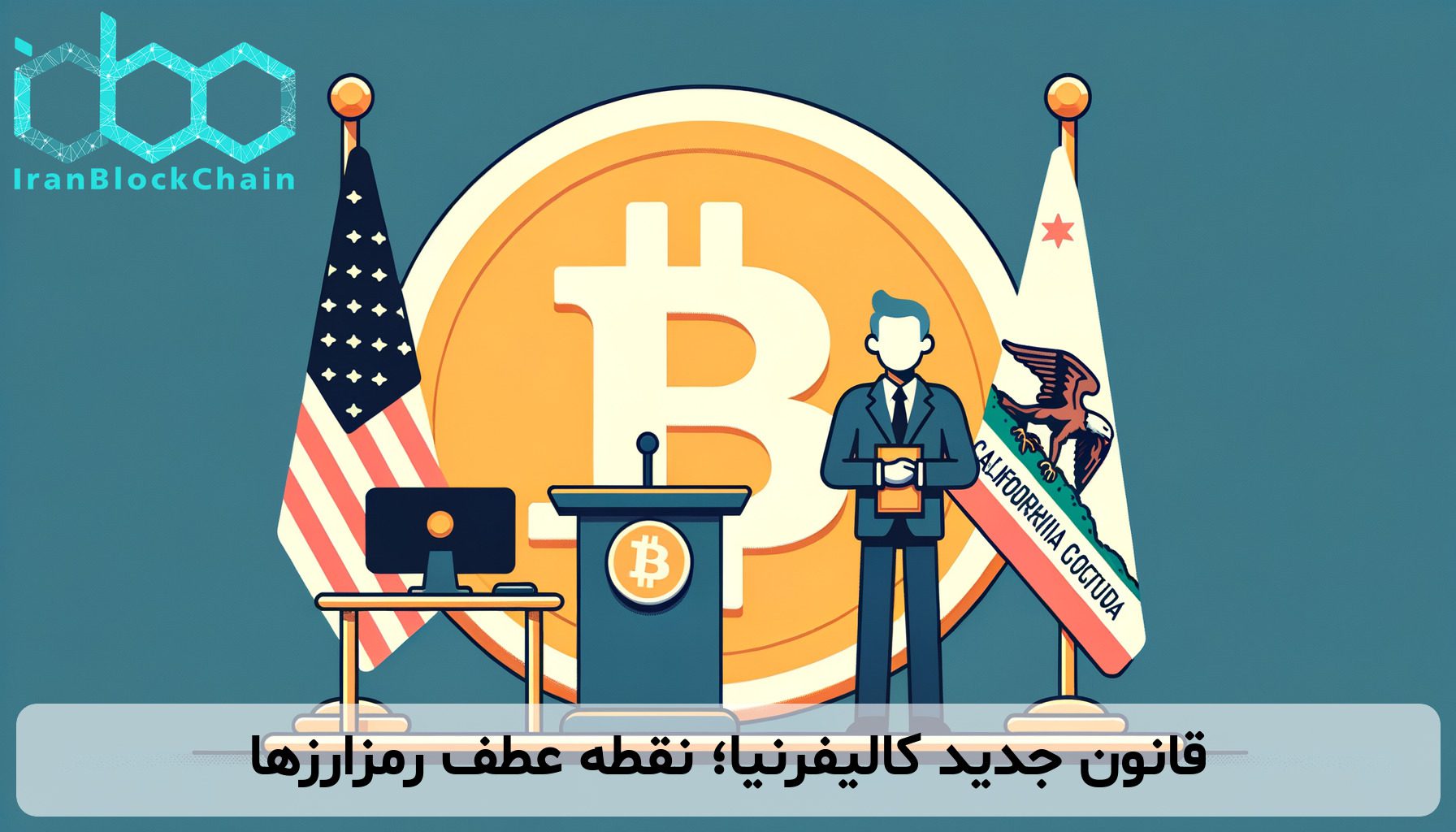 قانون جدید کالیفرنیا؛ نقطه عطف رمزارزها