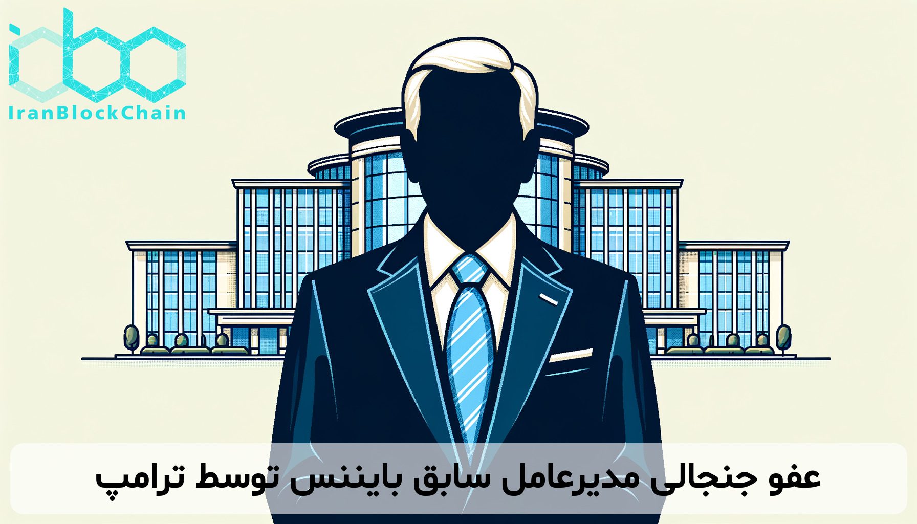 عفو جنجالی مدیرعامل سابق بایننس توسط ترامپ