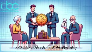 چطور رمزارزهایتان را برای وارثان حفظ کنید