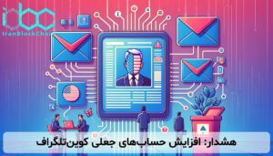 هشدار: افزایش حسابهای جعلی کوینتلگراف