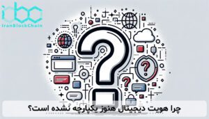 چرا هویت دیجیتال هنوز یکپارچه نشده است؟