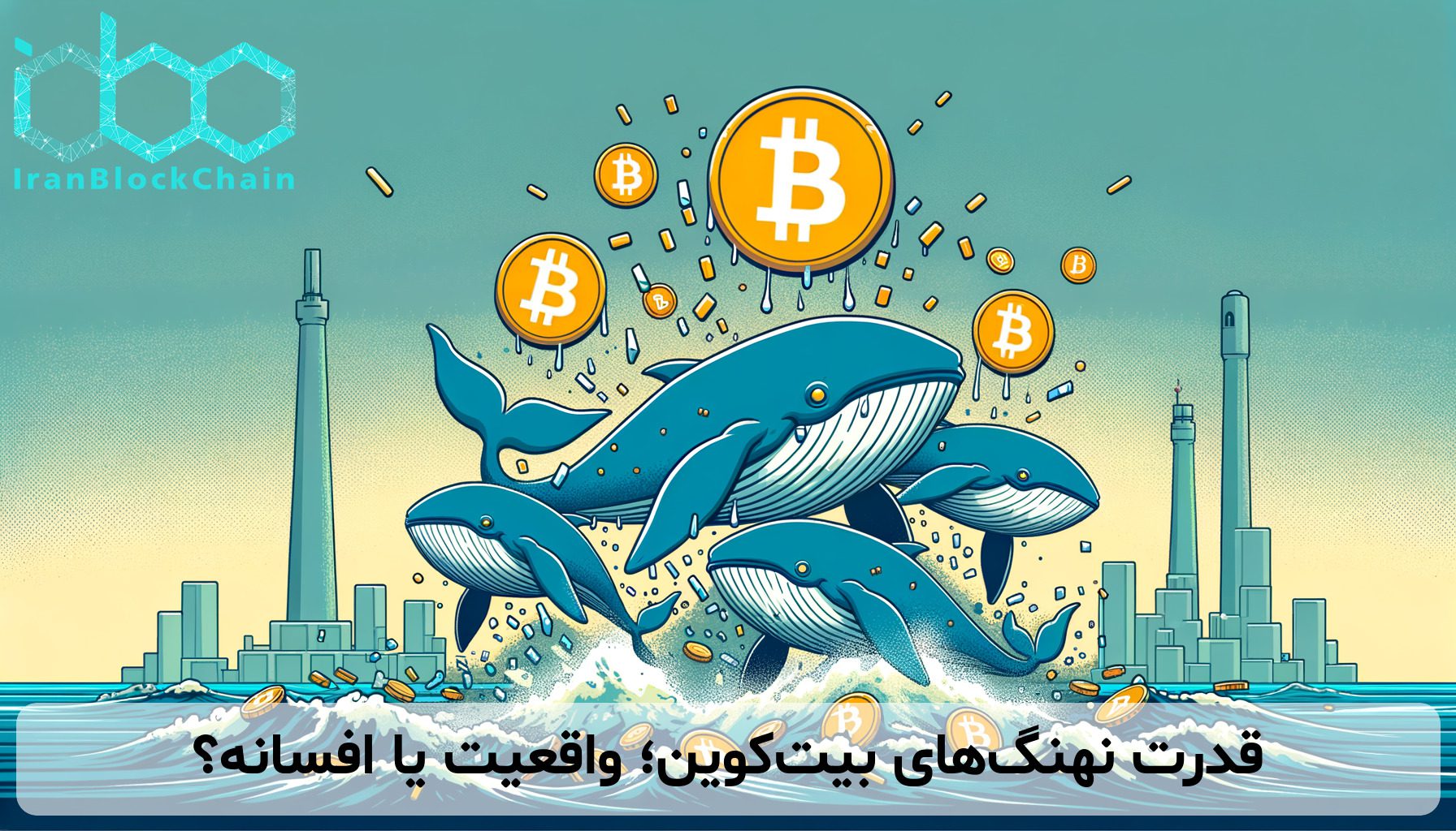 قدرت نهنگهای بیتکوین؛ واقعیت یا افسانه؟