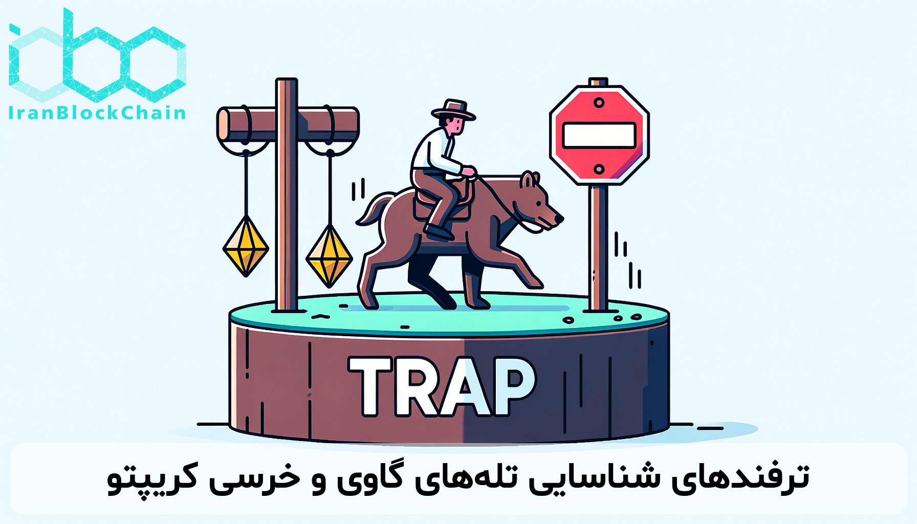ترفندهای شناسایی تلههای گاوی و خرسی کریپتو