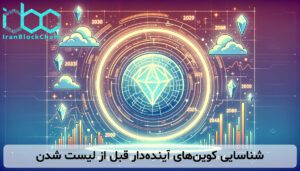 شناسایی کوینهای آیندهدار قبل از لیست شدن