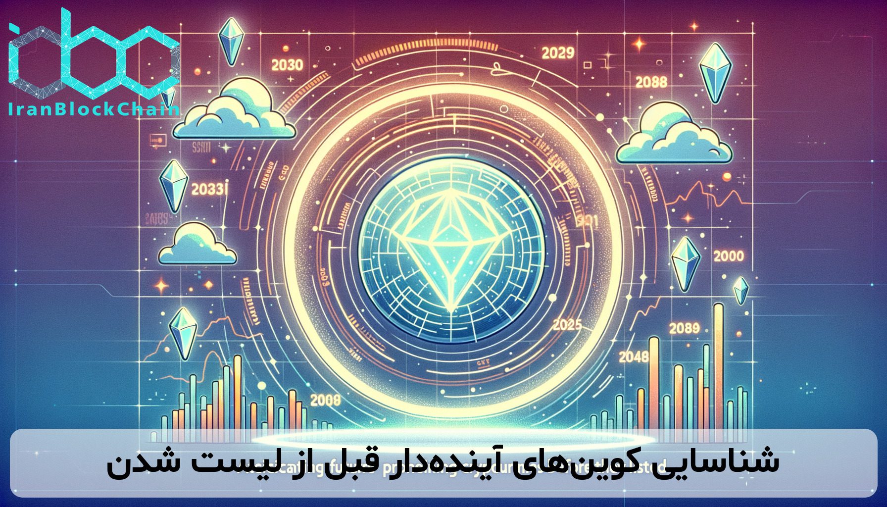 شناسایی کوینهای آیندهدار قبل از لیست شدن